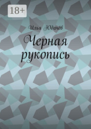Черная рукопись