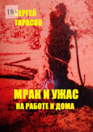 Мрак и ужас на работе и дома