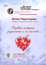 Родовые истории радостные и не только… Сборник Психологических Сказок