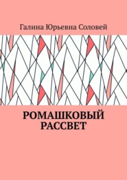 Ромашковый рассвет