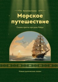 Морское приключение