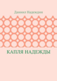 Капля надежды