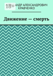 Движение – смерть