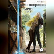 Мое тело напротив меня. Алтарь на двоих. Том 2