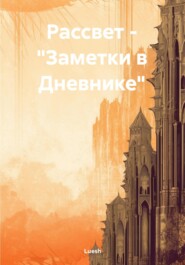 Рассвет – «Заметки в Дневнике»
