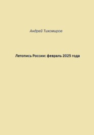 Летопись России: февраль 2025 года