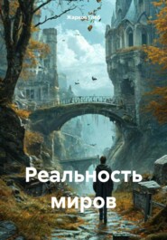 Реальность миров