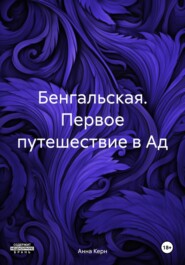 Бенгальская. Первое путешествие в Ад