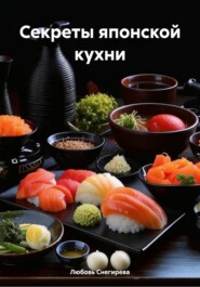 Секреты японской кухни