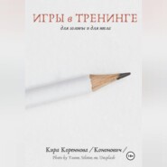 Игры в тренинге для головы и для тела