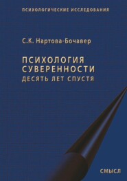 Психология суверенности. Десять лет спустя