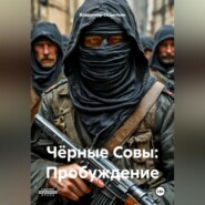 Чёрные Совы: Пробуждение