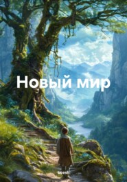 Новый мир