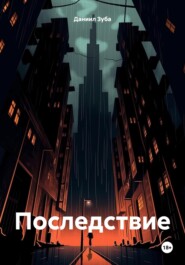 Последствие