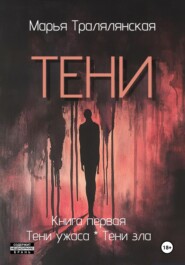 Тени. Книга первая