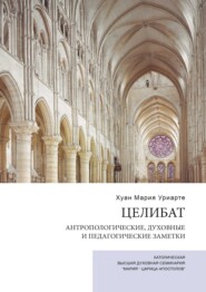 Целибат. Антропологические, духовные и педагогические заметки