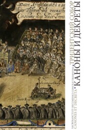 Тридентский Собор. Каноны и декреты