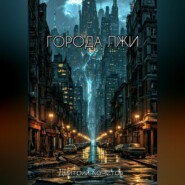 Города лжи