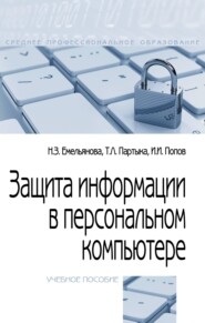 Защита информации в персональном компьютере