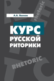 Курс русской риторики