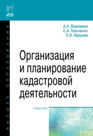 Организация и планирование кадастровой деятельности