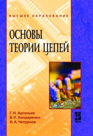 Основы теории цепей: Учебное пособие