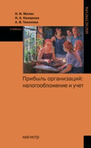 Прибыль организаций: налогообложение и учет