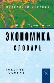 Экономика. Словарь