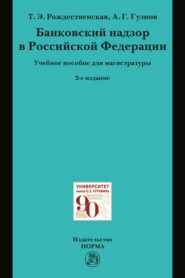 Банковский надзор в РФ