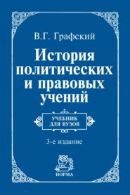 История политических и правовых учений: Учебник для вузов