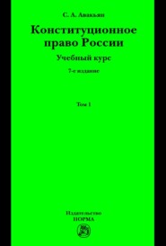 Конституционное право России. Учебный курс : в 2 томах.: Том 1