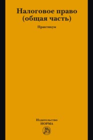 Налоговое право: общая часть