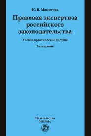 Правовая экспертиза российского законодательства