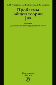 Проблемы общей теории jus: Учебник для магистрантов юридических вузов