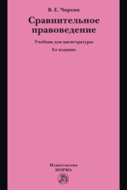 Сравнительное правоведение: Учебник для магистратуры