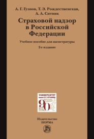 Страховой надзор в РФ: Учебное пособие для магистратуры