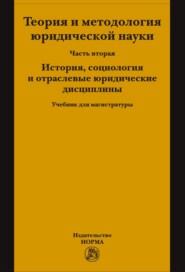 Теория и методология юридической науки: Часть 2: История, социология и отраслевые юридические дисциплины