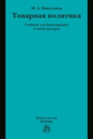 Товарная политика: Учебник для бакалавриата