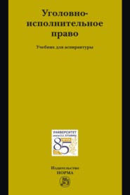 Уголовно-исполнительное право: Учебник для аспирантуры