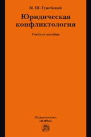 Юридическая конфликтология