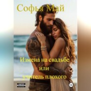 Измена на свадьбе или учитель плохого