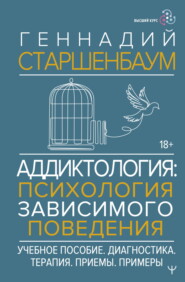 Аддиктология: психология зависимого поведения