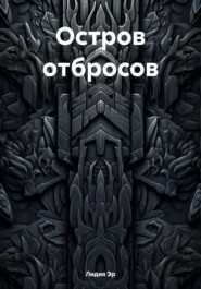 Остров отбросов