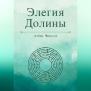 Элегия Долины