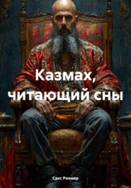 Казмах, читающий сны