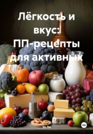Лёгкость и вкус: ПП-рецепты для активных