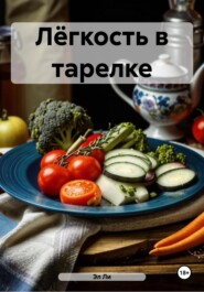 Лёгкость в тарелке