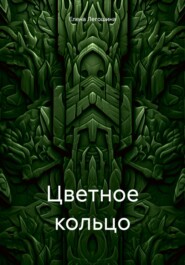 Цветное кольцо