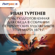 Речь, подготовленная для обеда в собрании Петербургских художников 17/29 марта 1879 г.