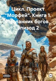 Цикл. Проект «Морфей». Книга 1. Посланник богов. Эпизод 2